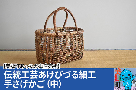 伝統工芸あけびづる細工 手さげかご（中）