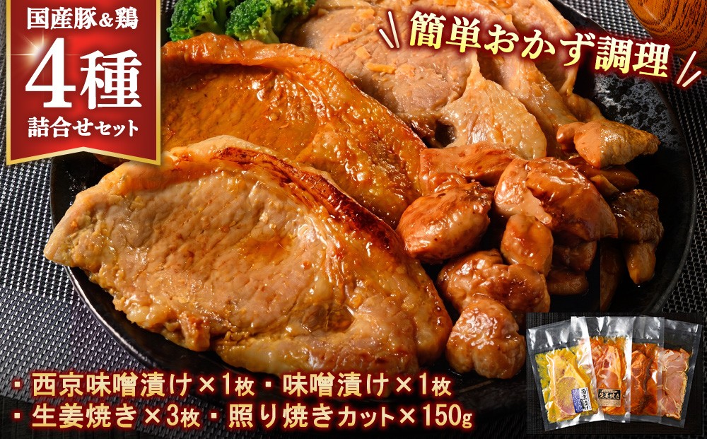 
                  簡単おかず調理 国産豚ロース&国産鶏の4種詰合せセット
                