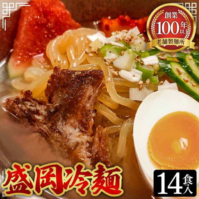 焼肉屋さん御用達 業務用 冷麺 14食セット 個包装 スープ付き 辛味の素付き [盛岡冷麺タイプ]常温保存3ヶ月
