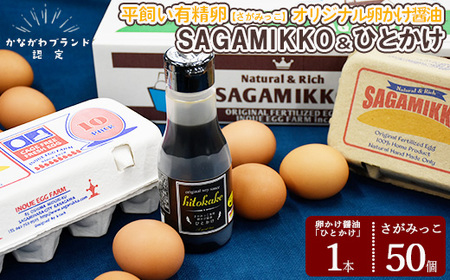 【醤油セット】《かながわブランド認定》平飼い有精卵「さがみっこ」50個＋オリジナル卵かけ醤油「ひとかけ」1本 | 平飼い ケージフリー 卵 有精卵 鶏卵 玉子 たまご 生卵 国産 濃厚 コク 旨味 ※離島への配送不可