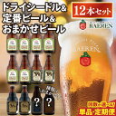 【ふるさと納税】【選べる 回数 単品・定期便】 ベアレン ドライシードル6本＆定番ビール・おまかせビール6本