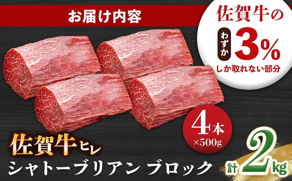 佐賀牛 ヒレシャトーブリアンブロック 2kg(500g×4本)【幻のお肉 希少価値 高級佐賀牛 ヒレ肉 中央部分 ダイヤモンドカット とろける口当たり ローストビーフ ステーキ 焼肉 最高級部位】K0