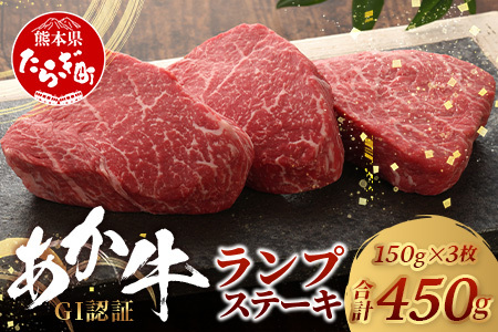 【年内発送】GI認証 くまもと あか牛 ランプ ステーキ 150g × 3枚【合計 450g】熊本県産 ブランド あか牛 希少 牛肉 極上 ステーキ 熊本 ヘルシー 肉 熊本産 国産牛 和牛 年内発送 年内配送 年末年始 046-0665-R712