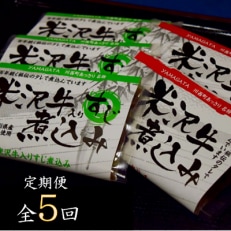 2023年7月発送開始『定期便』米沢牛煮込みセット全5回