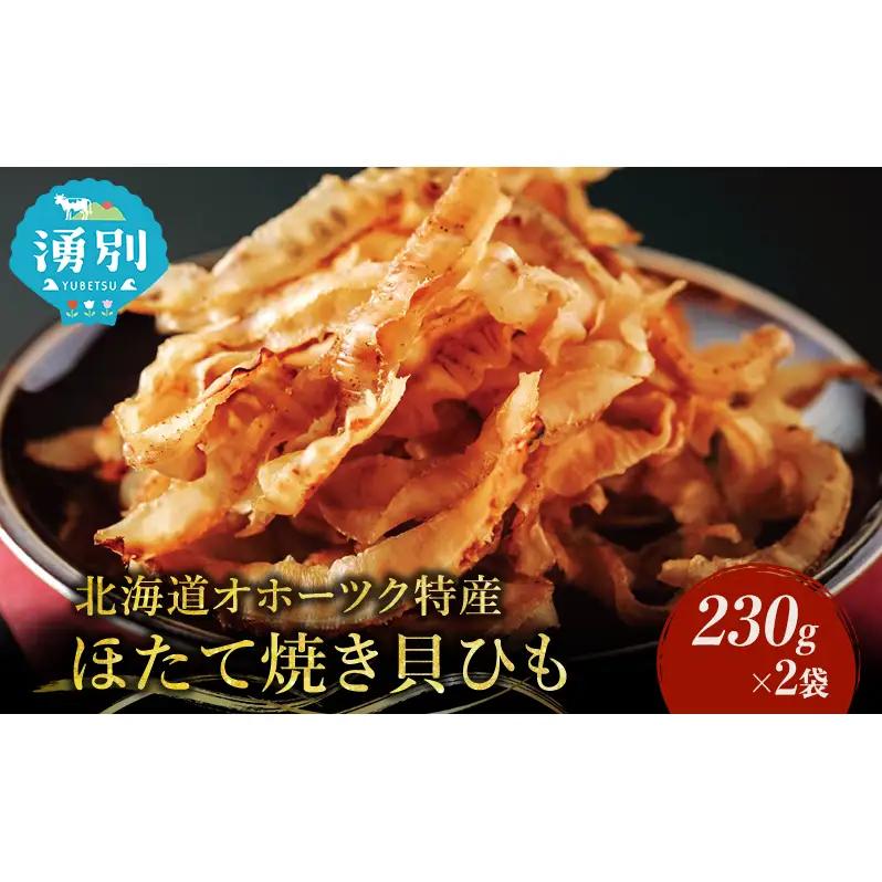 貝ひも 業務用 ほたて焼貝ひも おつまみ 貝ひも【230g×2袋】