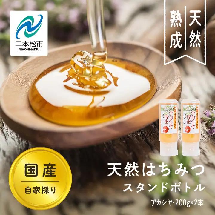 国産天然はちみつ アカシヤ スタンドボトル 200g×2本  | ハチミツ 蜂蜜【株式会社渡辺養蜂場】