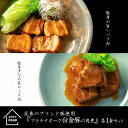 【ふるさと納税】花巻ブランド豚『白金豚の角煮(バラ肉・肩ロース)』各1食セット