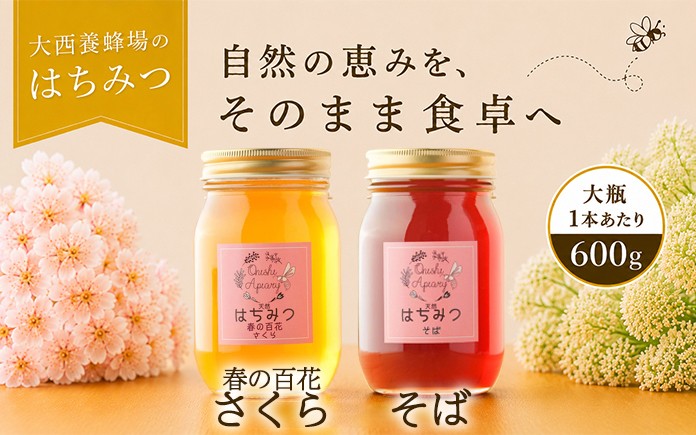 
                  大西養蜂場 非加熱 はちみつ 選べる 600g ／ 純粋 蜂蜜 ハチミツ 春の百花 さくら 桜 サクラ さくら蜜 桜蜜 サクラ蜜 百花 百花蜜 そば 蕎麦 ソバ そば蜜 蕎麦蜜 ソバ蜜 みつ 食べ比べ 味比べ 国産 国内産 日本産 瓶 瓶詰 瓶詰め 長期保存 人気 希少 稀少 お取り寄せ プレゼント 贈り物 仕送り 家庭用 自宅用 常温発送 調味料 隠し味 おすすめ
                