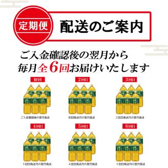 ［定期便６回］お～いお茶濃い茶PET２Ｌ（1904）