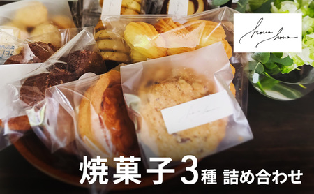焼菓子詰合せ クッキー 焼菓子詰合せ【3種】