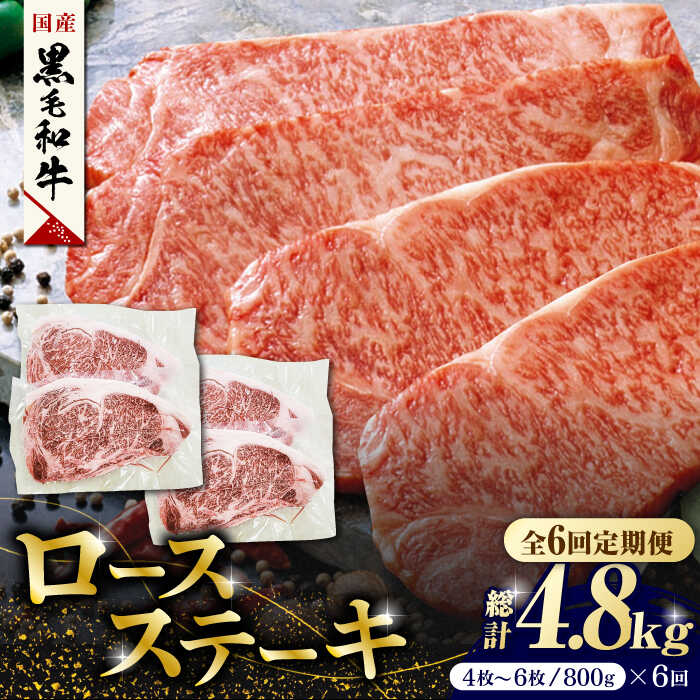 【ふるさと納税】【6回定期便】熊本県産 黒毛和牛 ロースステーキ 約800g(4枚〜6枚)【有限会社 九州食肉産業】[ZDQ051]