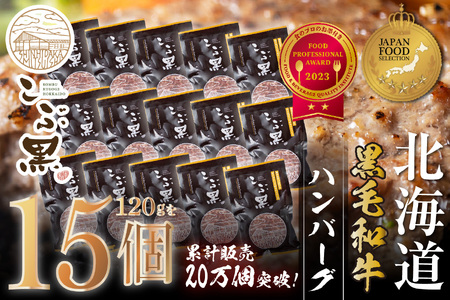 北海道産 黒毛和牛 こぶ黒 ハンバーグ 15個＜LC＞