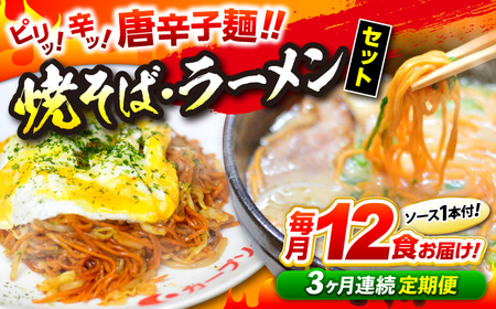 【全3回定期便】江草商店の焼そば・ラーメンセット[APAO002] ラーメン 焼きそば 麺