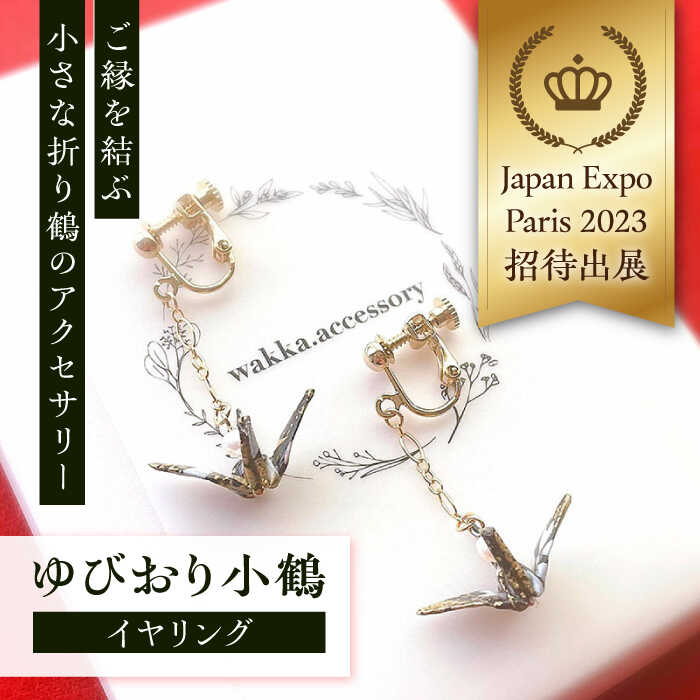 【ふるさと納税】世界に羽ばたいた ゆびおり小鶴イヤリング ブラック / アクセサリー 和装 和風 折り鶴 / 大村市 / 和華wakka[ACBL003]