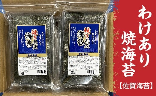 【訳あり】凝縮された旨み 豊かな香り 佐賀海苔 焼海苔 有明海産 20g×6袋 海苔 のり 有明海産海苔 | わけあり 焼き海苔 佐賀のり _b-454