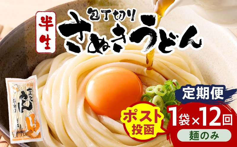 【12回定期便】伝統の味 藤井製麺 さぬきうどん 包丁切り 半生300g（麺のみ）| 定期便 うどん つゆなし 麺のみ おすすめ 人気 名物 料理 讃岐うどん グルメ うどんセット うどん香川 ギフト