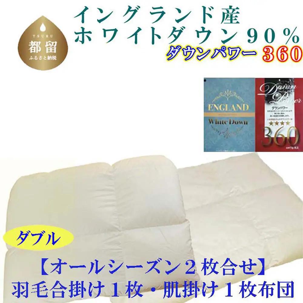 ダブル 掛け布団 合 肌 羽毛 2枚組 イングランド産ホワイトダウン90％CK395