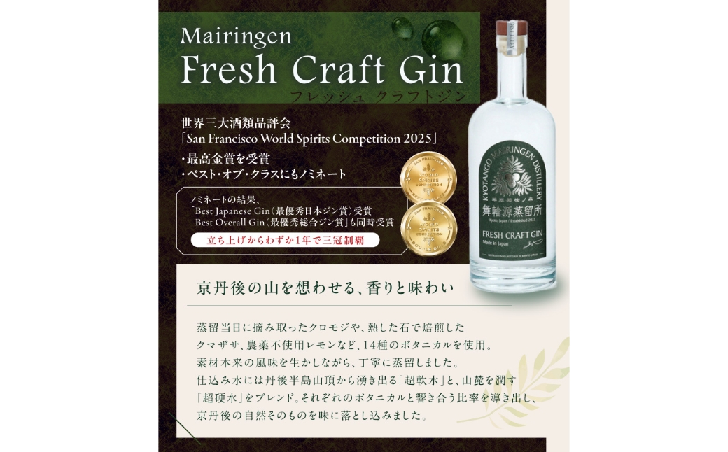 京丹後舞輪源蒸留所 フレッシュクラフトジン Mairingen Fresh Craft Gin (700ml)