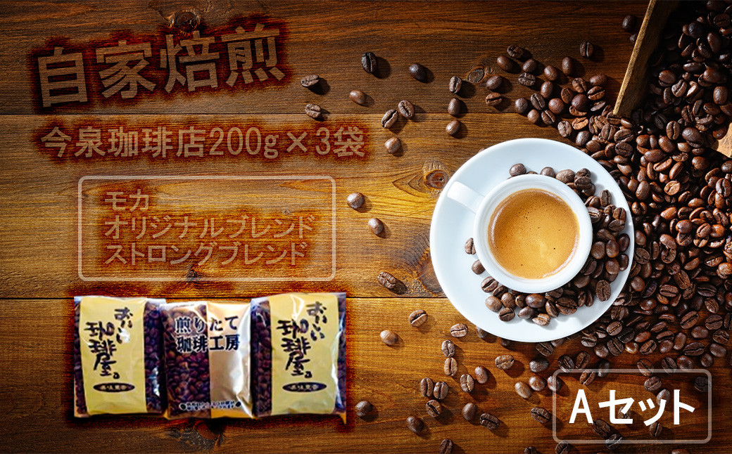 
BU004　今泉珈琲店200g×3袋Aセット「オリジナルブレンド、モカ、ストロングブレンド」【自家焙煎挽豆なし】
