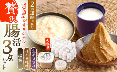【2回定期便】さきちオリジナル 贅沢腸活3点セット（生あまざけ 100g×30本・手作り糀のげんき味噌・食材のうまみ倍増 塩糀） [OBF037]