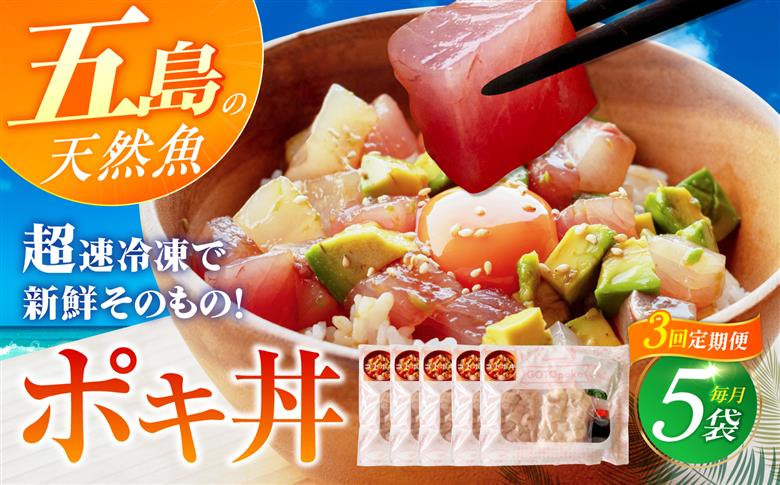 【全3回定期便】おまかせ旬魚のゴトポキ5パック(5食)セット 五島市/金沢鮮魚 [PEP026]