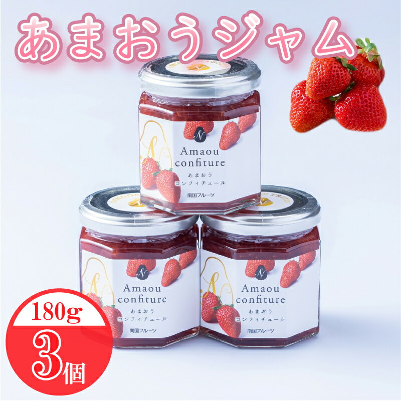 【ふるさと納税】【2026年4月発送】福岡県産あまおうジャム 約180g×3個 あまおう 福岡県産 いちご イチゴ 苺 フルーツ 果物 ジャム コンフィチュール スイーツ くだもの 福岡県 川崎町