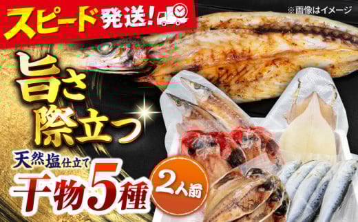 漁師町佐島 干物詰め合わせ5種 2人前セット キンメ鯛 アジ カマス イワシ イカ 干物セット 人気 干物 個包装 横須賀 冷凍干物 厳選干物 人気干物 干物セット 【石川水産】 [AKCX003]