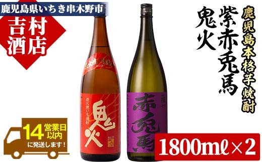 芋焼酎 「紫の赤兎馬」 1800ml 「鬼火」 1800ml 各1本 一升瓶 2本セット 鹿児島 紫芋使用 本格芋焼酎 飲み比べ!  人気 水割り ロック 赤兎馬紫  焼酎 紫の赤兎馬 焼き芋焼酎 【00-003-18】