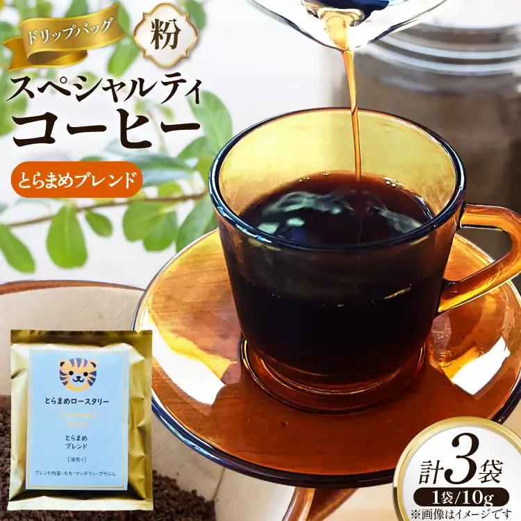 スペシャルティ コーヒー ドリップバッグ 10g 3袋 とらまめブレンド