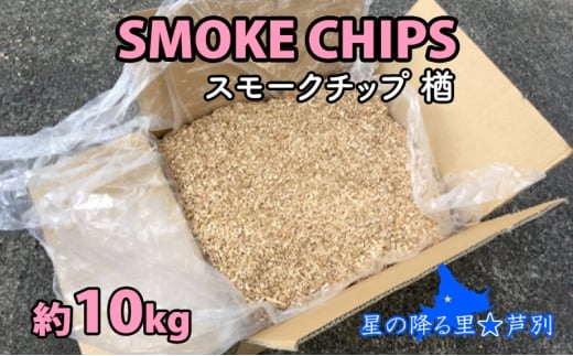 スモークチップ 楢 10kg 燻製材 薫製 燻製 ナラ アウトドア キャンプ キャンプ用品 キャンプ飯 北海道 芦別市[№5342-0538]