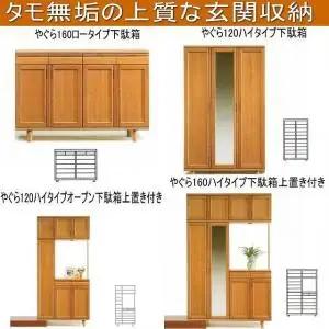【幅160 奥行40 高さ95】やぐら160ロータイプ下駄箱