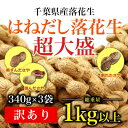 【ふるさと納税】千葉県産落花生はねだし さや煎り 1020g (340g×3袋) 訳あり【1365241】