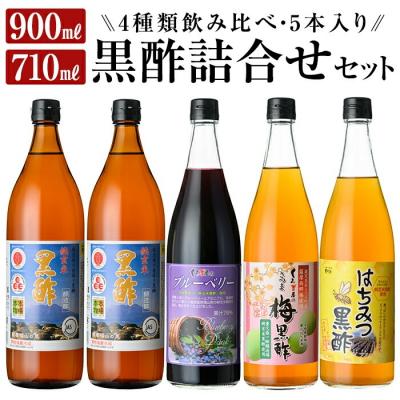 ふるさと納税 霧島市 黒酢詰め合わせセット【福山物産】　C-020