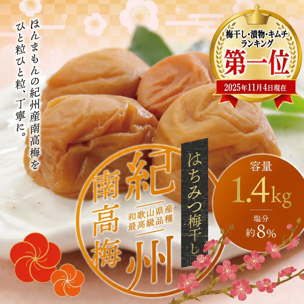 梅干し 紀州南高はちみつ梅干し 1.4kg 大粒 ご家庭用【inm100C】