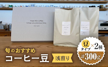 こだわりの自家焙煎 コーヒー豆 〈浅煎り〉 2種 計300g 多治見市 / Jikan ryoko コーヒー 珈琲 COFFEE 豆 喫茶店 カフェ 焙煎 厳選 こだわり 浅煎り 飲み比べ 朝食 ランチ ティータイム ギフト プレゼント 贈答 贈り物 送料無料 [TDR001]