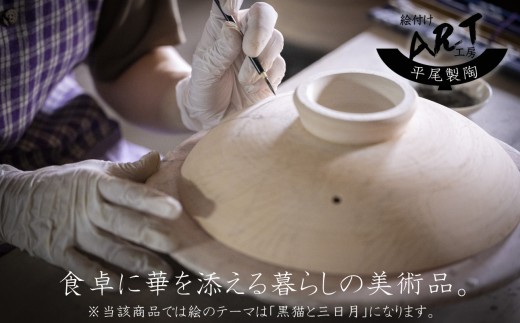 【萬古焼（ばんこやき）】暮らしの美術品 絵付けアーティストの個性が光るHandmade土鍋。絵付けART工房・平尾製陶 土鍋「黒猫と三日月」8号 │手描き 土鍋 ハンドメイド アート デザイン 鍋  
