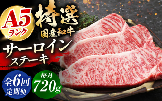 【全6回定期便】国産和牛特上サーロインステーキ 180ｇ×4枚 サーロインステーキ ステーキ肉 国産 和牛 A5ランク ギフト 霜降り 6ヶ月 大阪府高槻市/株式会社ミートモリタ屋 [AOAI030]