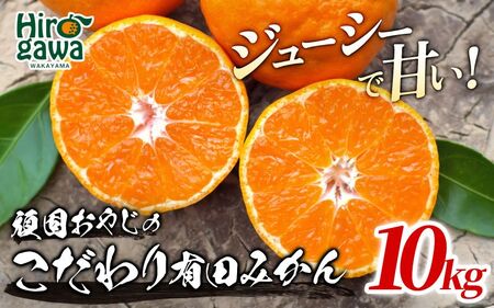 頑固オヤジの 有田 みかん 10kg 家庭用 / 温州みかん 有田みかん 甘い 訳あり 和歌山 柑橘 ※2026年11月中旬～2027年1月下旬頃に順次発送 【krf004-c-10A】