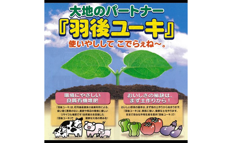【有機肥料】羽後ユーキ(C/N比13以上) 40L (約12kg) 肥料 堆肥 有機堆肥 ガーデニング 自家栽培 農業 循環型農業 国産