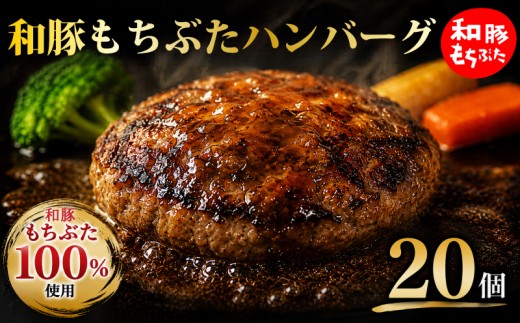 豚肉 和豚 もちぶた 100％ ハンバーグ 20個 セット ブランド豚 和豚もちぶた ブランド 豚 豚肉 お肉 肉 にく 肉料理 夕食 晩ごはん 惣菜 お弁当 弁当 ごはん 米 お供 ポーク ハンバーグ 洋食 洋風 おかず BBQ 小分け 冷凍 便利 贈答 プレゼント 国産 新潟 新潟県 新発田 新発田市 肉の片山 katayama016