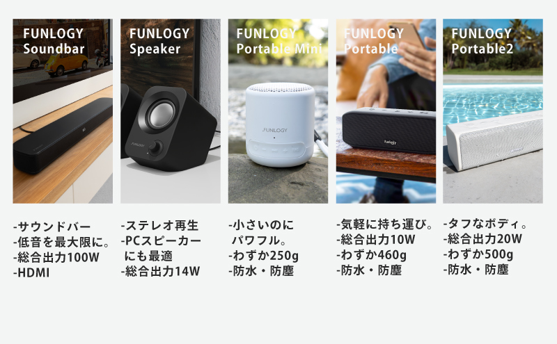 FUNLOGY スピーカー５種セット　スピーカー Bluetooth 高音質 小型 軽量 家電 ポータブル ワイヤレス コンパクト 持ち運び セット 千葉市 千葉県