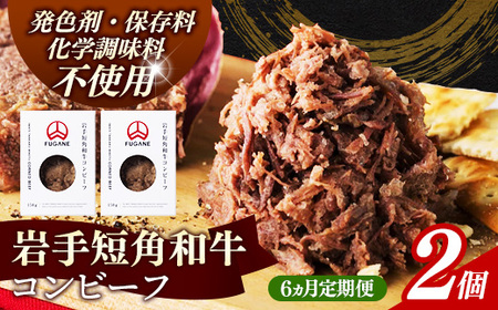 【岩手短角和牛】コンビーフ6カ月定期便（150ｇ×2個） 無添加 発色剤不使用 保存料不使用 化学調味料不使用 牛肉