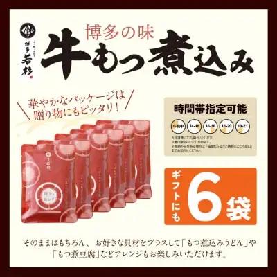 Y61-122 もつ煮込み(205g)×6 惣菜