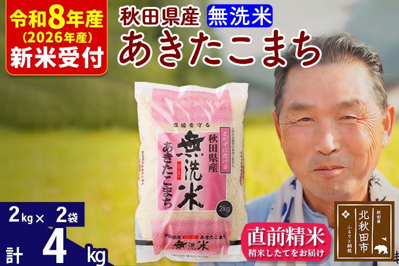 R8産 新米予約 秋田県産 あきたこまち 4kg【無洗米】(2kg小分け袋)【1回のみお届け】2026年産 令和8年産 お米 おおもり [おおもり 秋田 お米 あきたこまち 米どころ 東北 北秋田市]|oomr-30201s