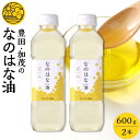 【ふるさと納税】なのはな油600g×2本（愛知県産菜種100％使用、昔ながらの一番搾り製法） | 愛知県 愛知 豊田市 豊田 楽天ふるさと 納税 返礼品 支援品 支援 特産品 名産品 食品 食べ物 油 あぶら 菜種油 なたね油 食用油 植物油 料理 調理 植物油脂 なのはな油 国産