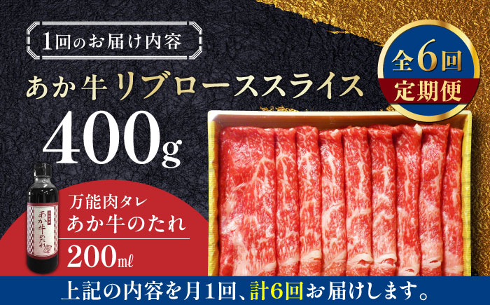 【全6回定期便】熊本県産 あか牛 リブローススライスセット 400g 冷凍 専用タレ付き あか牛のたれ付き すき焼き しゃぶしゃぶ 熊本和牛【有限会社 三協畜産】[YCG074]