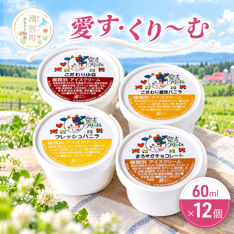 愛す・くりーむ　60ml×12個 バニラ チョコレート あずき アイス アイスクリーム スイーツ セット 詰め合わせ 