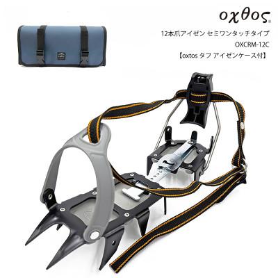 ふるさと納税 羽咋市 oxtos(オクトス) 12本爪アイゼン セミワンタッチ OXCRM-12C【タフアイゼンケース付】