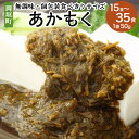 【ふるさと納税】【無調味・個包装食べきりサイズ】 あかもく ＜選べる＞15食（750g）または35食（1750g） 1袋50g アカモク 食べきり 個包装 無調味 海藻 ミネラル トッピング 海鮮丼 サラダ カルパッチョ レシピ付き 福岡県 岡垣町 送料無料