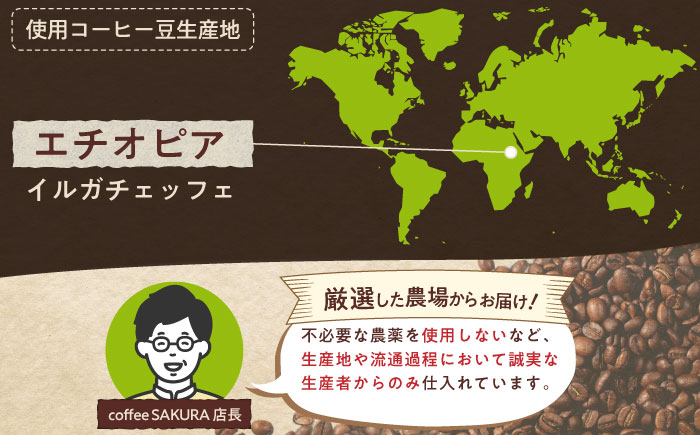 モカコーヒー(豆)　イルガチェフェ　200g×2 / 珈琲 コーヒー モカ / 瀬戸市 / Ｃｏｆｆｅｅ　ＳＡＫＵＲＡ [BBAB128] 豆